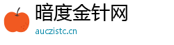 暗度金针网